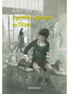 Ο μεγάλος περίπατος του Πέτρου | Παιδικά βιβλία για την 28η Οκτωβρίου