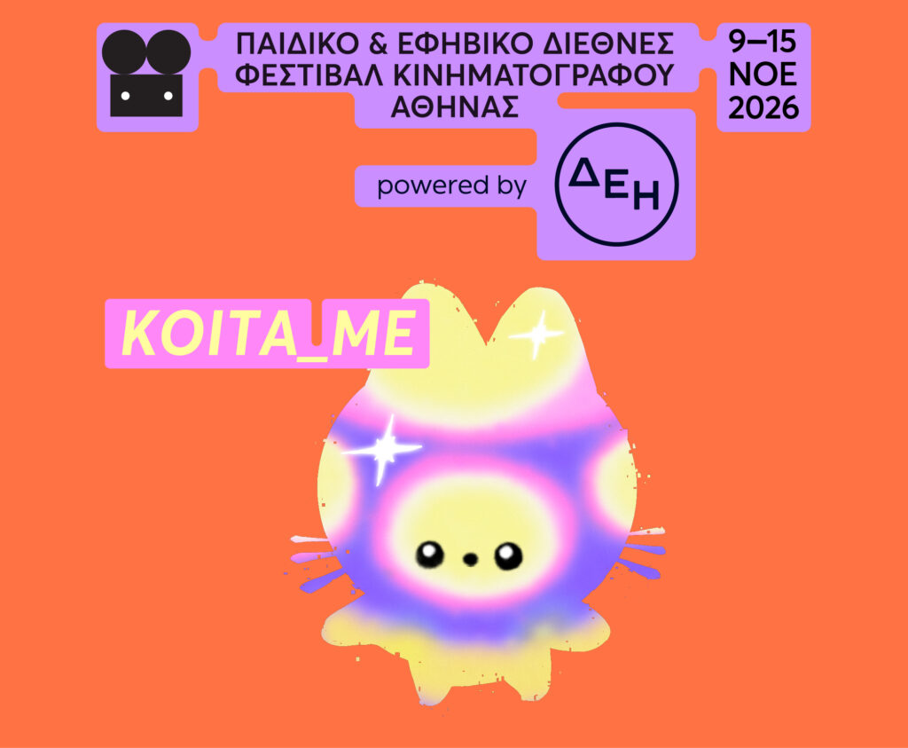 Παιδικό εφηβικό φεστιβάλ κινηματογράφου | ATHICFF 2026_ΕΙΚΑΣΤΙΚΟ_ΜΕΓΑΡΟ ΜΟΥΣΙΚΗΣ ΑΘΗΝΩΝ