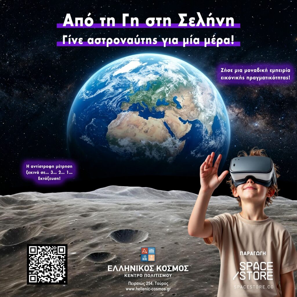 Από τη Γη στη Σελήνη Γίνε αστροναύτης για μία μέρα!