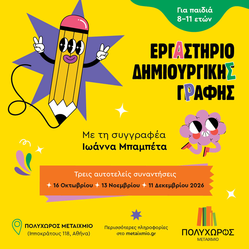 Εργαστήριο δημιουργικής γραφής για παιδιά | Πολυχώρος Μεταίχμιο | Ιωάννα Μπαμπέτα