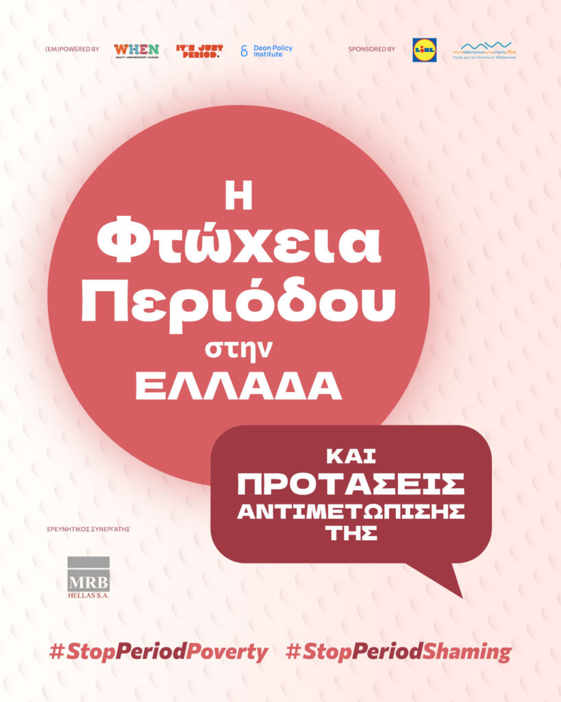 Έρευνα | Φτώχεια περιόδου Ελλάδα WHEN