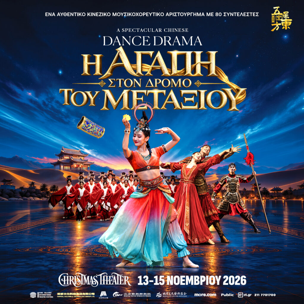 Η Αγάπη στον Δρόμο του Μεταξιού | Christmas Theater | Νοέμβριος 2026