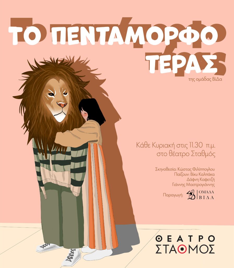 Παιδικές Παραστάσεις 2026-2027 | Θέατρο Σταθμός