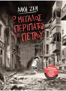 Ο μεγάλος περίπατος του Πέτρου | Graphic Novel