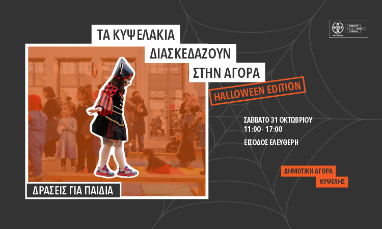 Τα Κυψελάκια Haloween Party | Δημοτική Αγορά Κυψέλης | Χάλοουιν δράσεις για παιδιά
