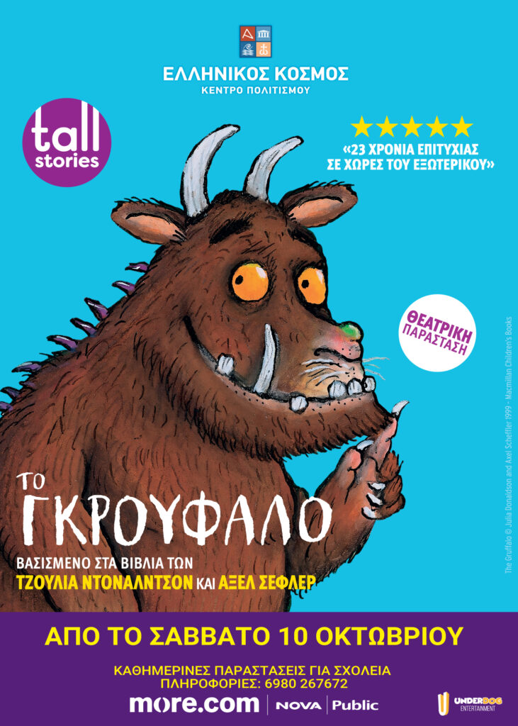 Γκρούφαλο Ελληνικός Κόσμος παιδικό θέατρο 2026-2027