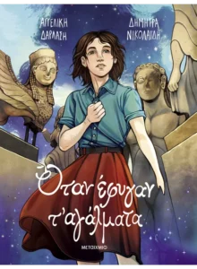 Όταν έφυγαν τ' αγάλματα