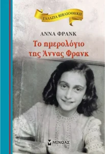 Το ημερολόγιο της Άννας Φρανκ για παιδιά