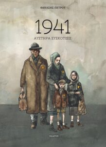 1941 | Θανάσης Πέτρου