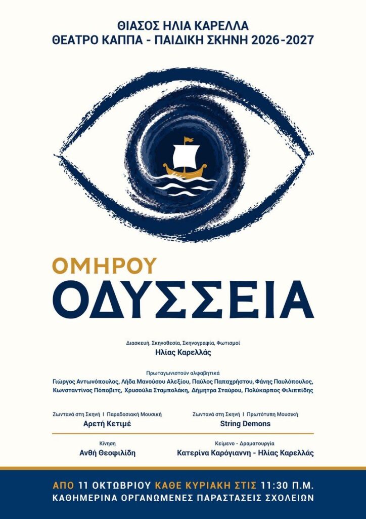 θέατρο για παιδιά Αθήνα 2026-2027