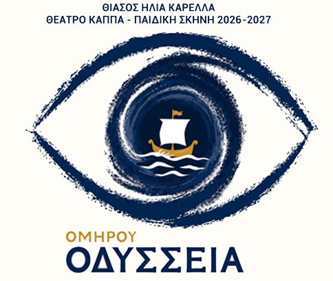 Οδύσσεια Ομήρου | Θίασος Ηλία Καρελλά