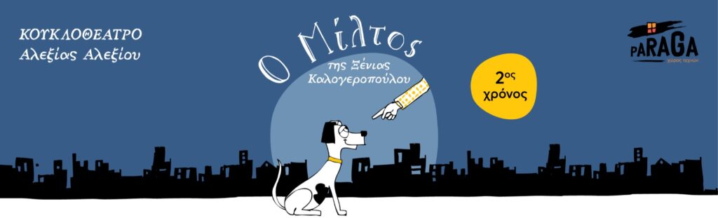 Ο Μίλτος κουκλοθέατρο παιδικό θέατρο 2026-2027 Αλεξία Αλεξίου
