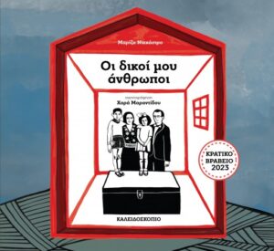 Οι δικοί μου άνθρωποι | Μαρίζα Ντεκάστρο