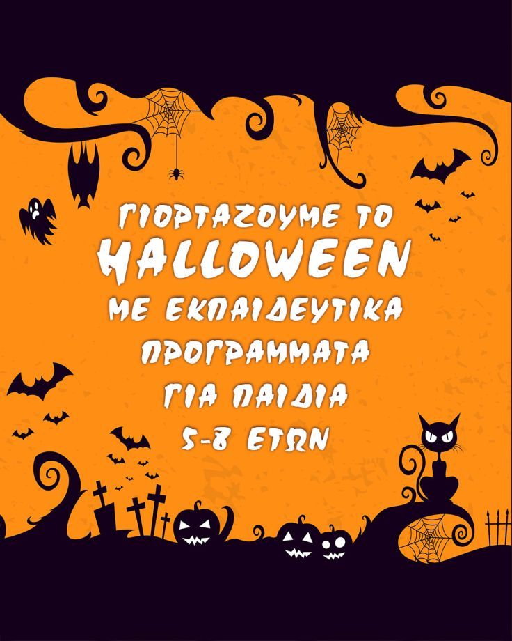 Halloween 2026 δράσεις για παιδιά