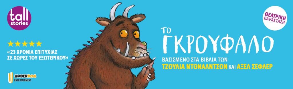 Γκρούφαλο θέατρο παιδικό θέατρο παιδικές παραστάσεις Ελληνικός Κόσμος παιδικές παραστάσεις 2026-2027