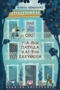 Παιδικά βιβλία για το ΟΧΙ