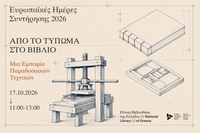 Από το Τύπωμα στο Βιβλίο: Μια Εμπειρία Παραδοσιακών Τεχνικών Εθνική Βιβλιοθήκη της Ελλάδος Ευρωπαϊκή Ημέρα Συντήρησης 2026