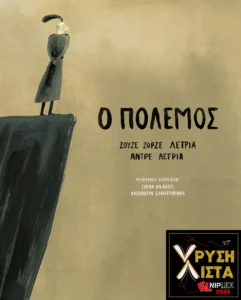Ο Πόλεμος | Εκδόσεις Πουά