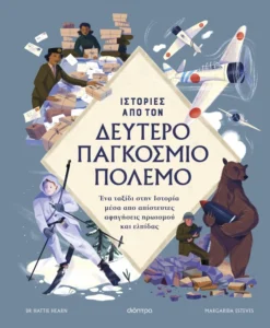 Ιστορίες από τον Β' Παγκόσμιο Πόλεμο | Παιδικό Βιβλίο 